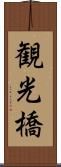 観光橋 Scroll