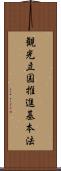観光立国推進基本法 Scroll