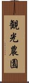 観光農園 Scroll
