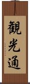 観光通 Scroll