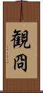 観冏 Scroll