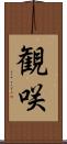 観咲 Scroll