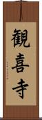 観喜寺 Scroll