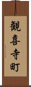 観喜寺町 Scroll