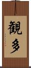 観多 Scroll