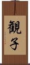 観子 Scroll