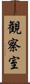 観察室 Scroll