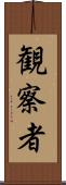 観察者 Scroll