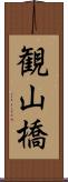 観山橋 Scroll