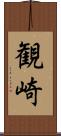 観崎 Scroll