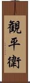 観平衛 Scroll