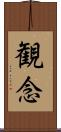 観念 Scroll