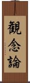 観念論 Scroll