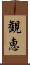観恵 Scroll