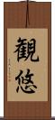 観悠 Scroll