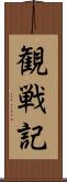 観戦記 Scroll