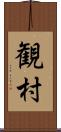 観村 Scroll