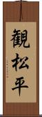 観松平 Scroll