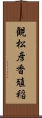 観松彦香殖稲 Scroll