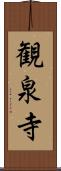 観泉寺 Scroll