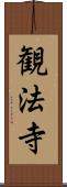 観法寺 Scroll
