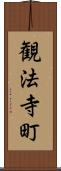 観法寺町 Scroll