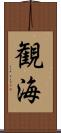 観海 Scroll
