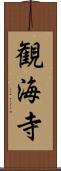 観海寺 Scroll