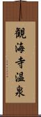 観海寺温泉 Scroll