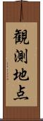 観測地点 Scroll