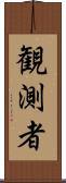 観測者 Scroll