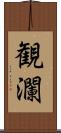 観瀾 Scroll