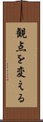 観点を変える Scroll