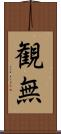 観無 Scroll