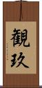 観玖 Scroll