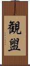 観盥 Scroll