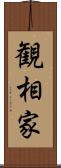 観相家 Scroll