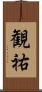 観祐 Scroll