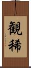 観稀 Scroll