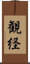 観経 Scroll