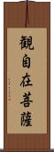 観自在菩薩 Scroll