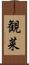 観菜 Scroll