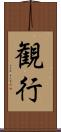 観行 Scroll