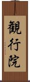 観行院 Scroll