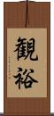 観裕 Scroll
