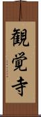 観覚寺 Scroll