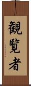 観覧者 Scroll