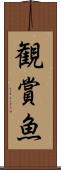 観賞魚 Scroll