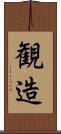 観造 Scroll