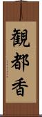 観都香 Scroll